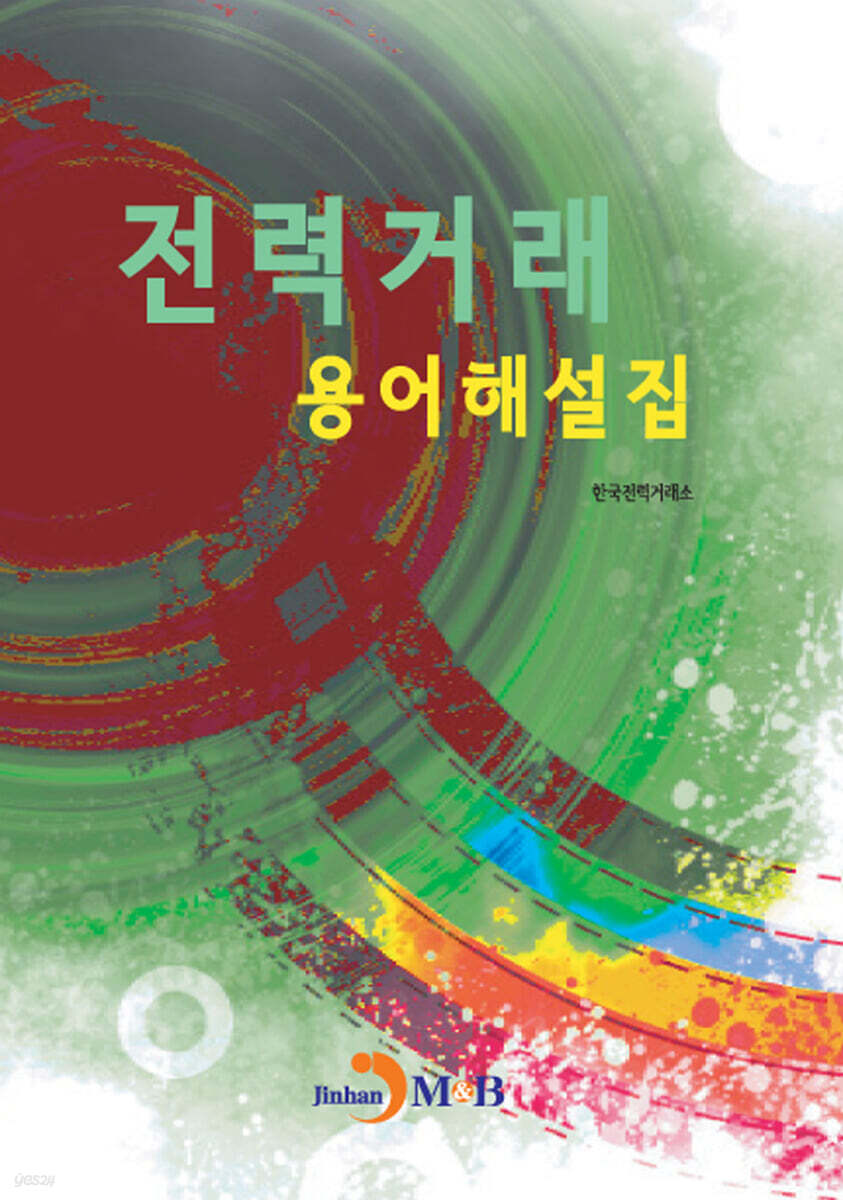 [대여] 전력거래 용어해설집