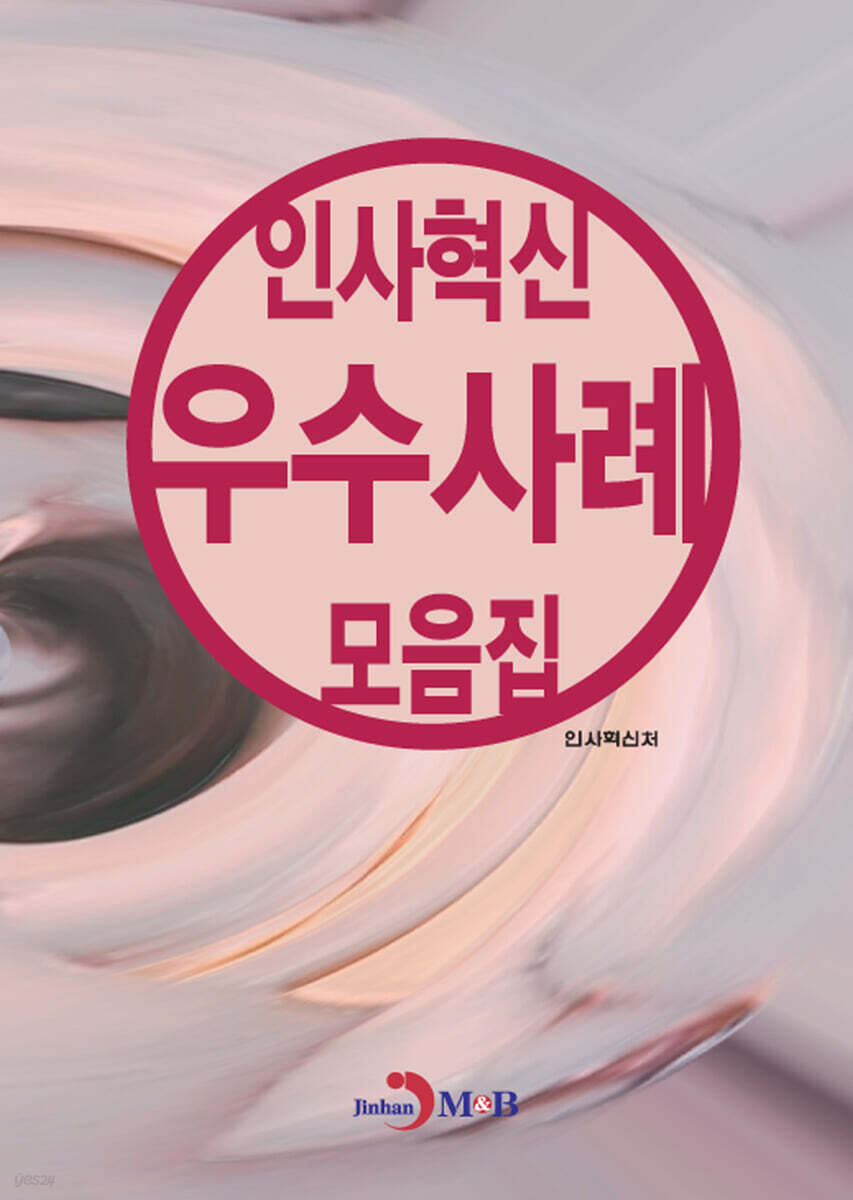[대여] 인사혁신 우수사례 모음집