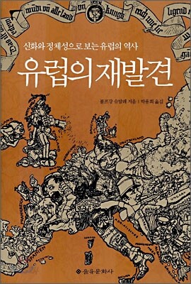 유럽의 재발견