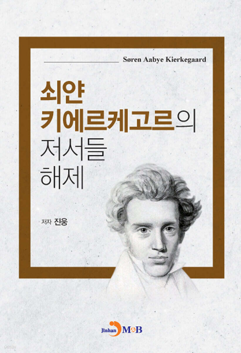 [대여] 쇠얀 키에르케고르의 저서들 해제