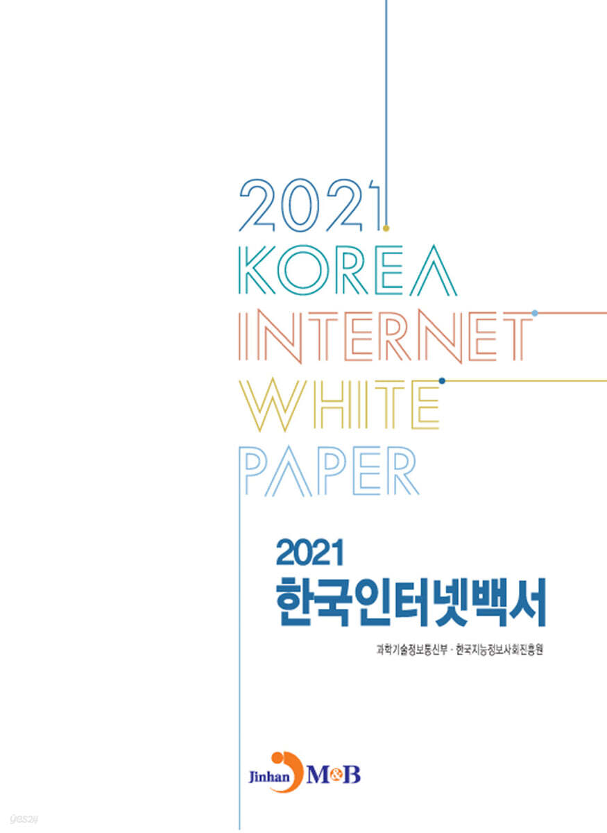 [대여] 2021 한국인터넷백서