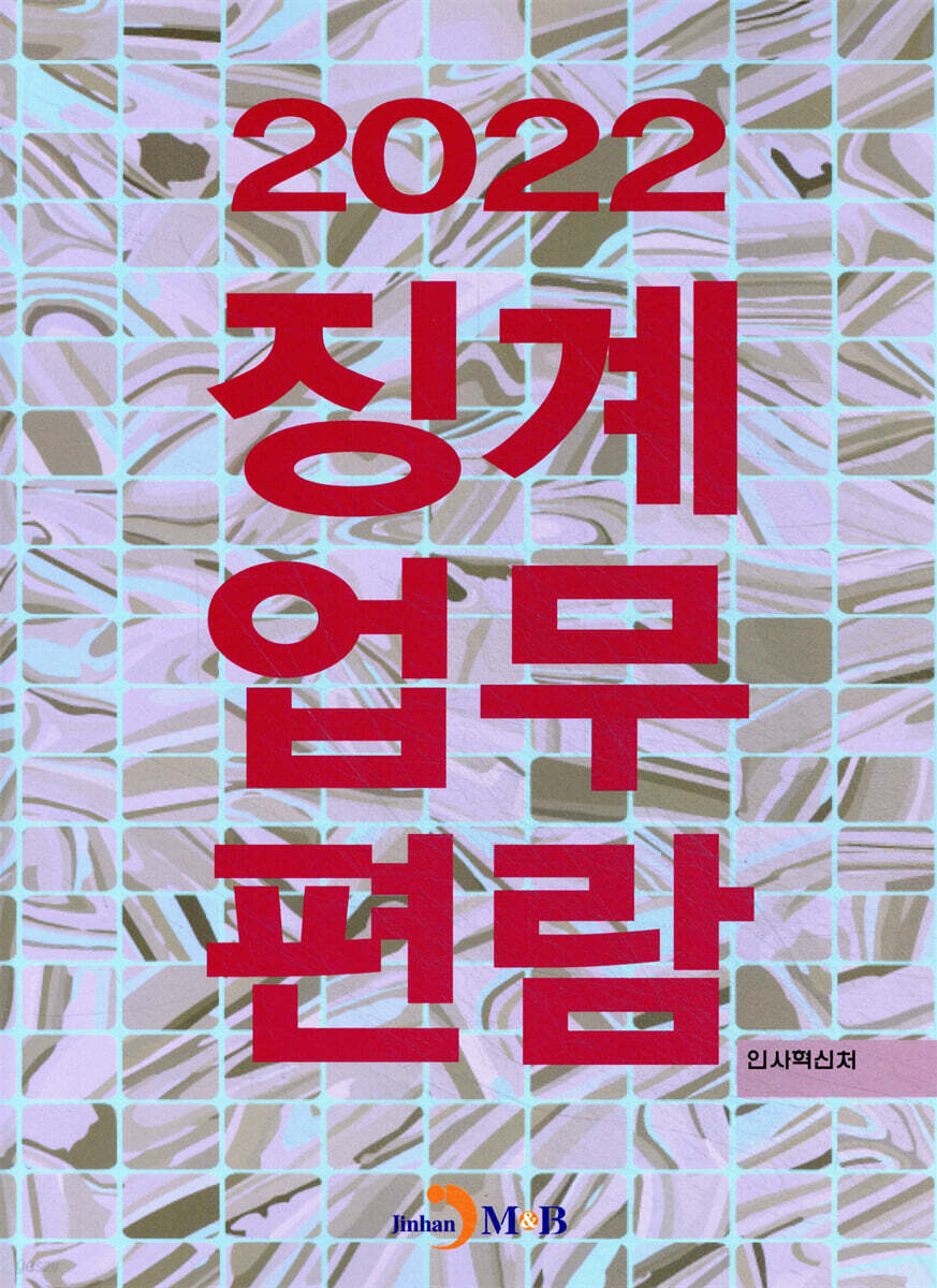 [대여] 징계업무편람 (2022)