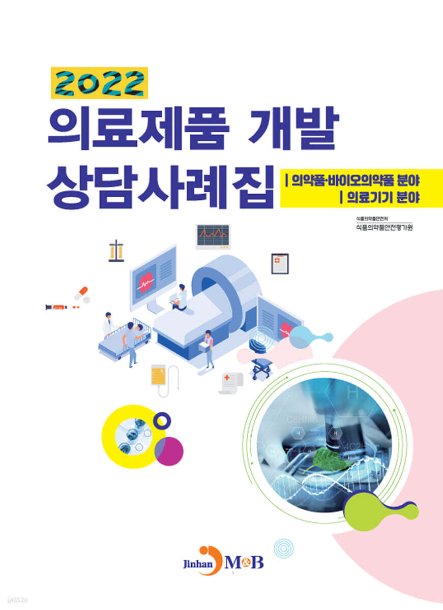 [대여] 의료제품 개발 상담사례집 (2022)