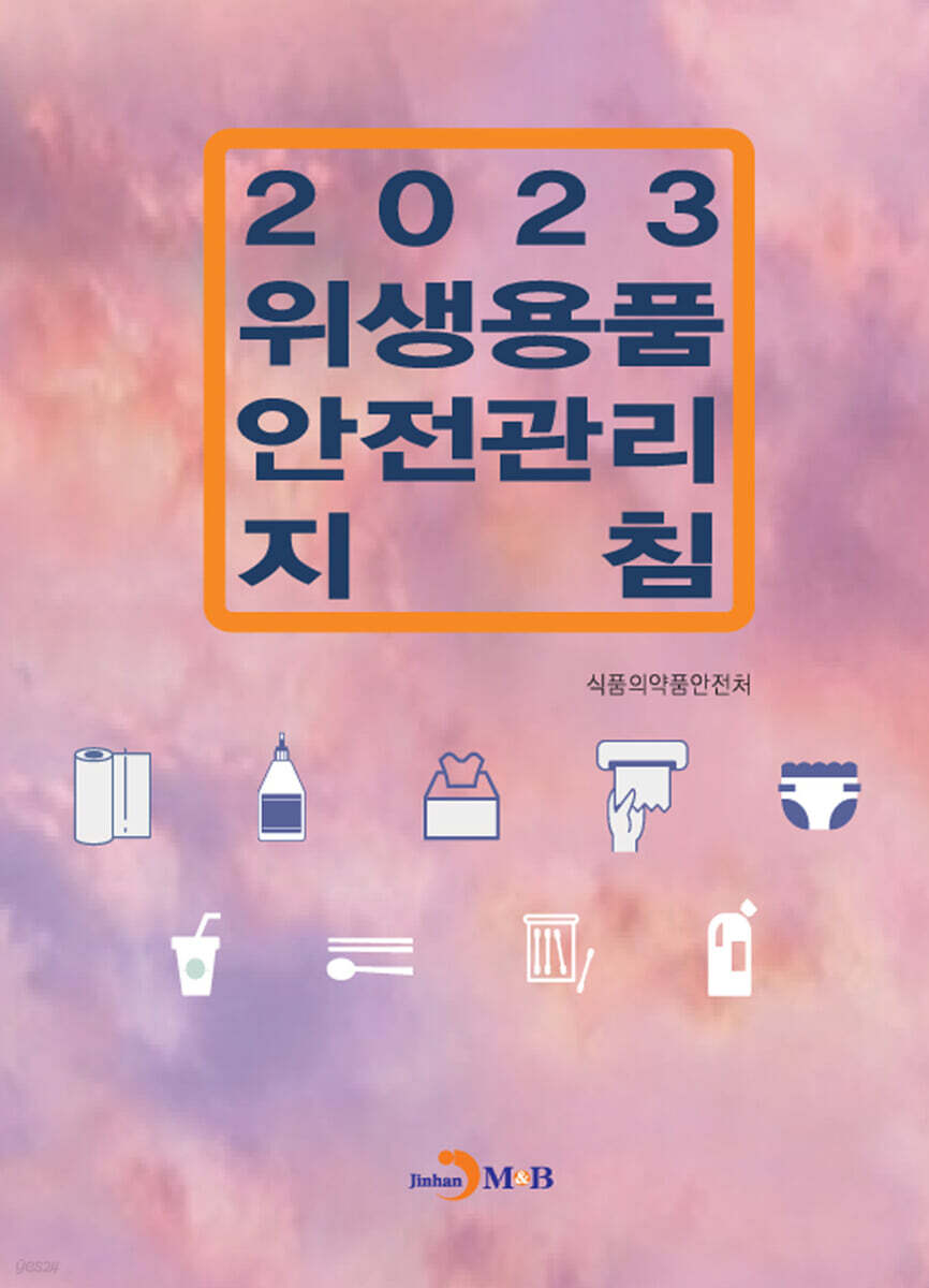 [대여] 위생용품 안전관리 지침 (2023)