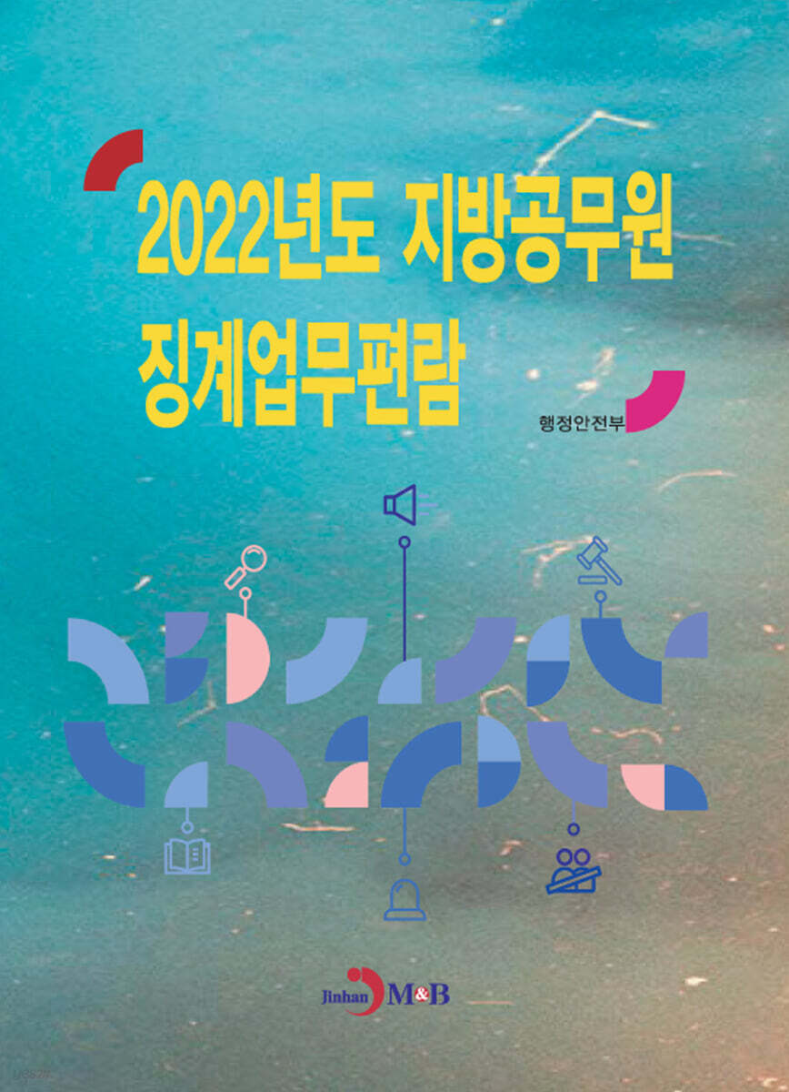 [대여] 2022년도 지방공무원 징계업무편람