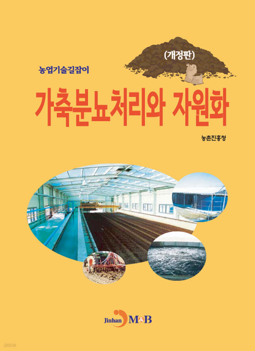 [대여] (개정판)(농업기술길잡이) 가축분뇨 처리와 자원화