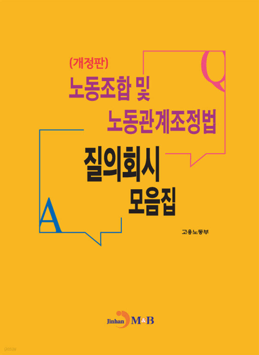 [대여] (개정판) 노동조합 및 노동관계조정법 질의회시 모음집