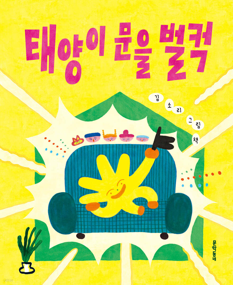 태양이 문을 벌컥