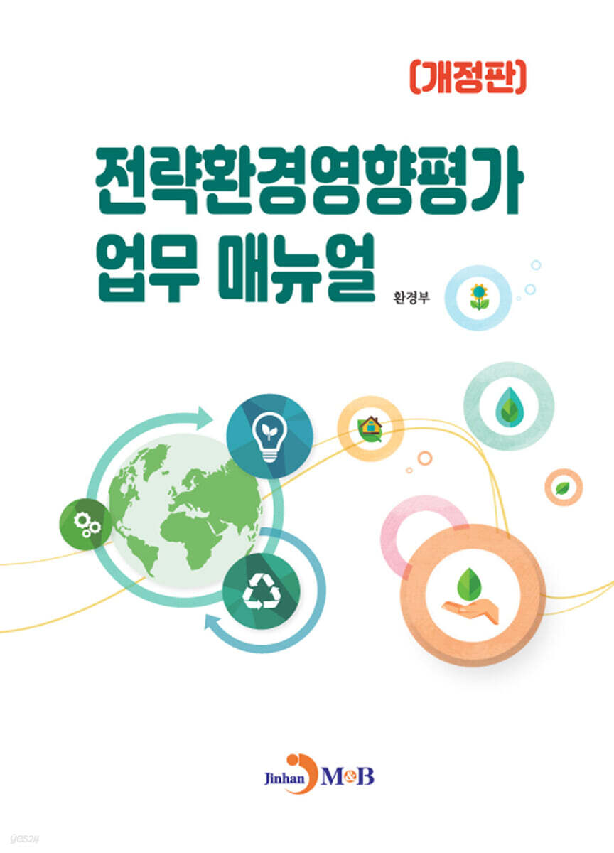 [대여] (개정판) 전략환경영향평가 업무 매뉴얼
