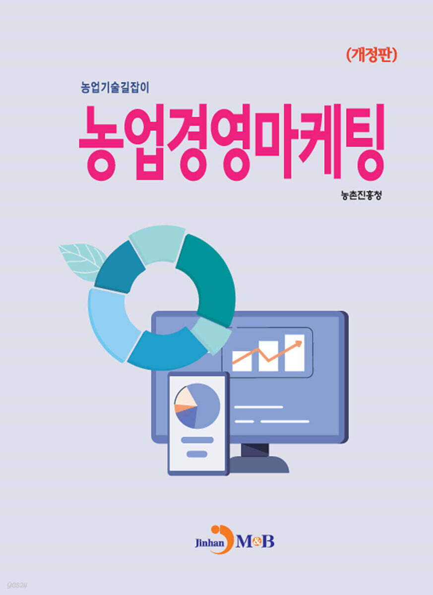 [대여] (개정판) (농업기술길잡이) 농업경영마케팅