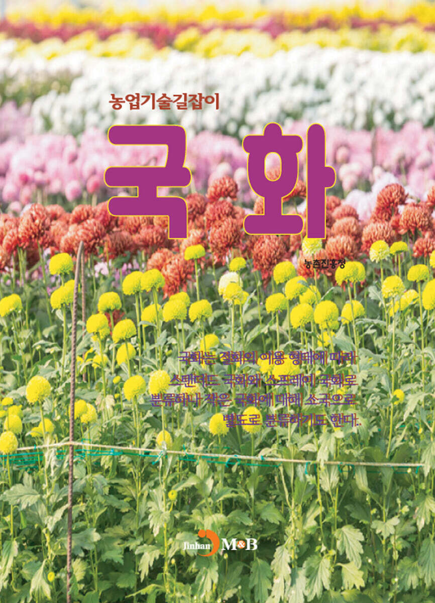 [대여] (농업기술길잡이) 국화