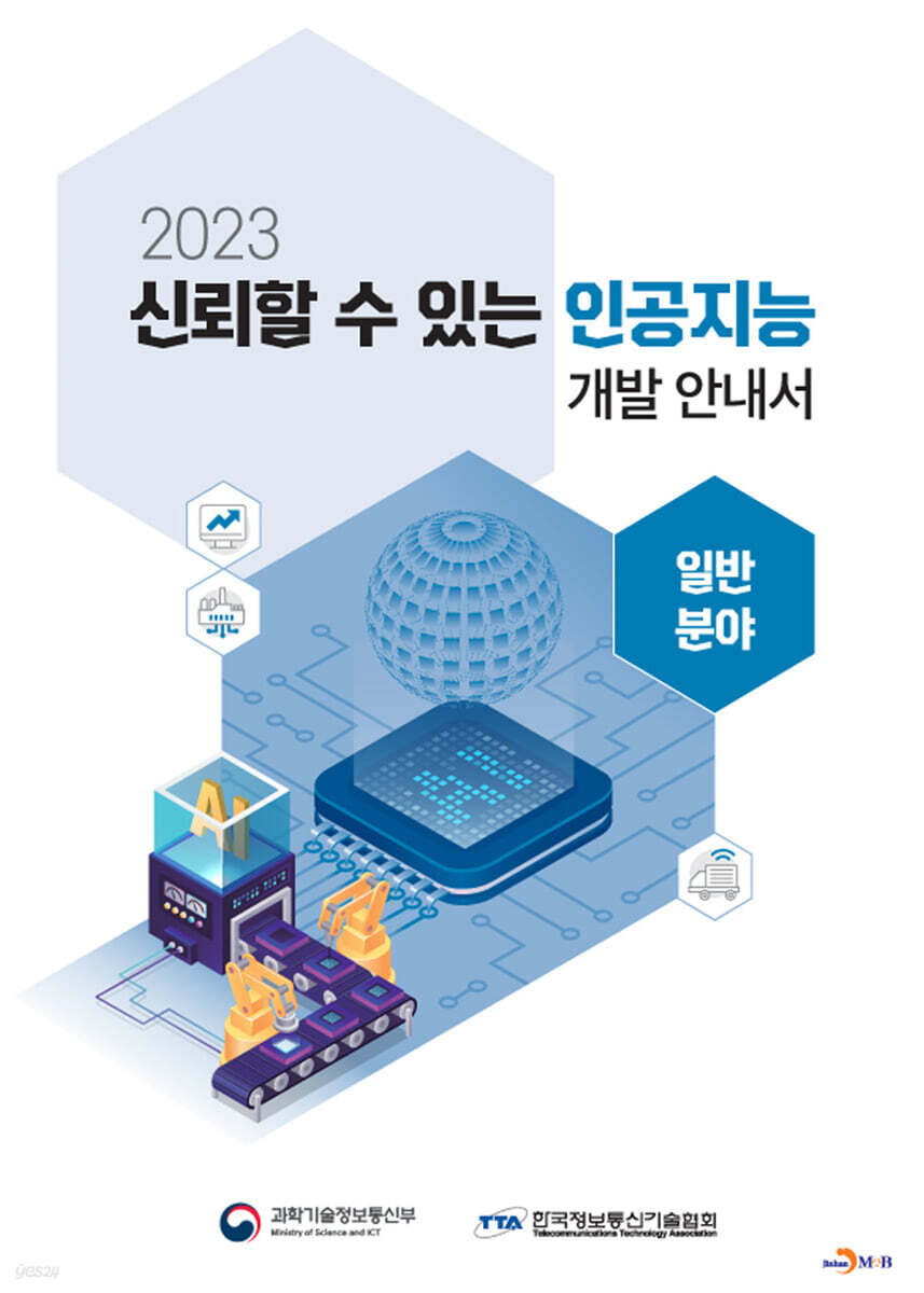 [대여] (일반분야) 신뢰할 수 있는 인공지능 개발 안내서