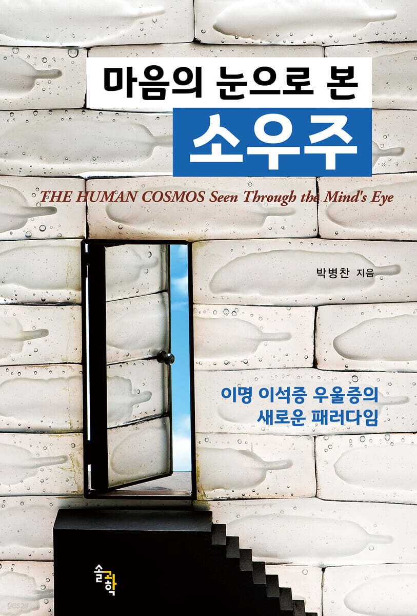 마음의 눈으로 본 소우주