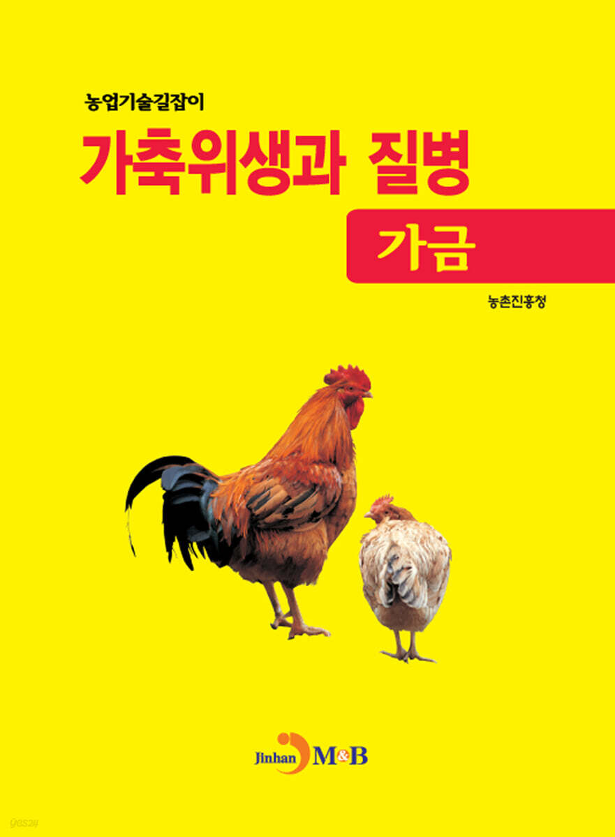 [대여] (농업기술길잡이)가축위생과 질병(가금)
