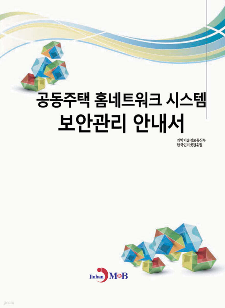 [대여] 공동주택 홈네트워크 시스템 보안관리 안내서