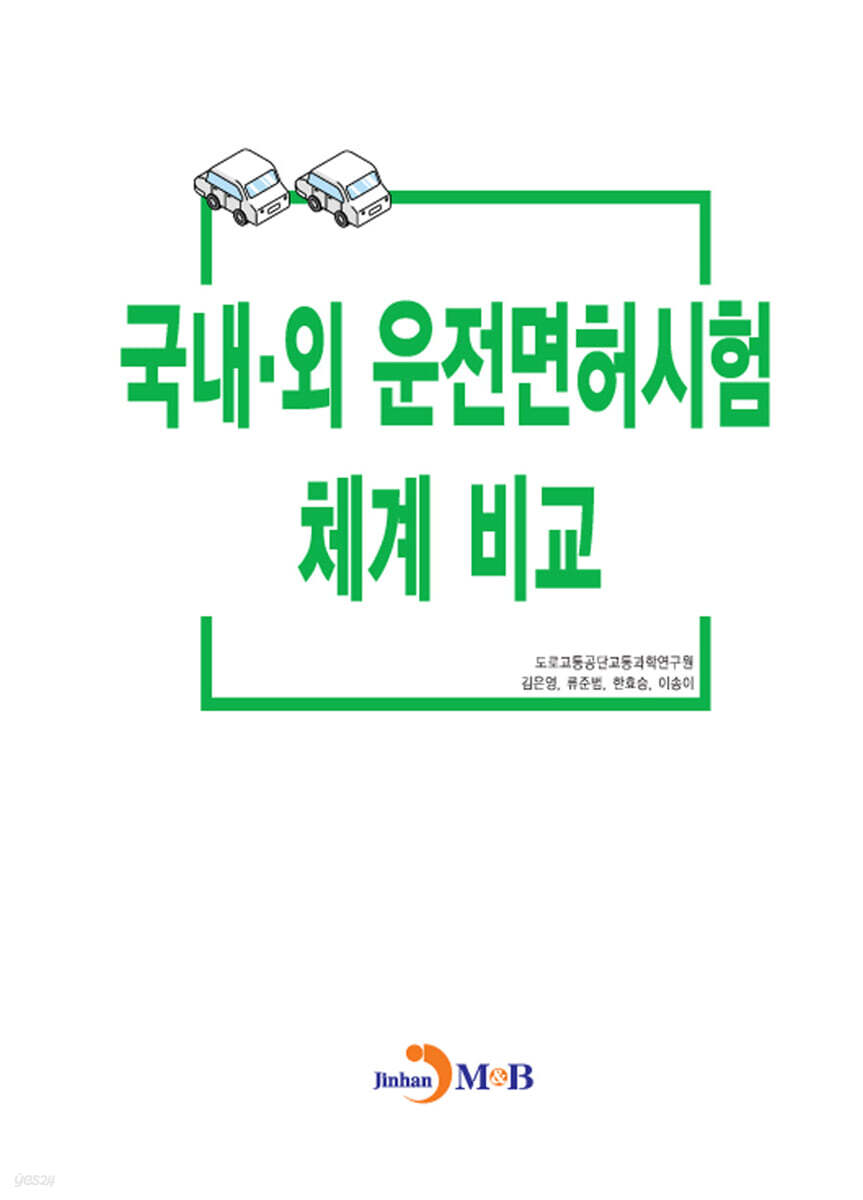 [대여] 국내외 운전면허시험 체계비교