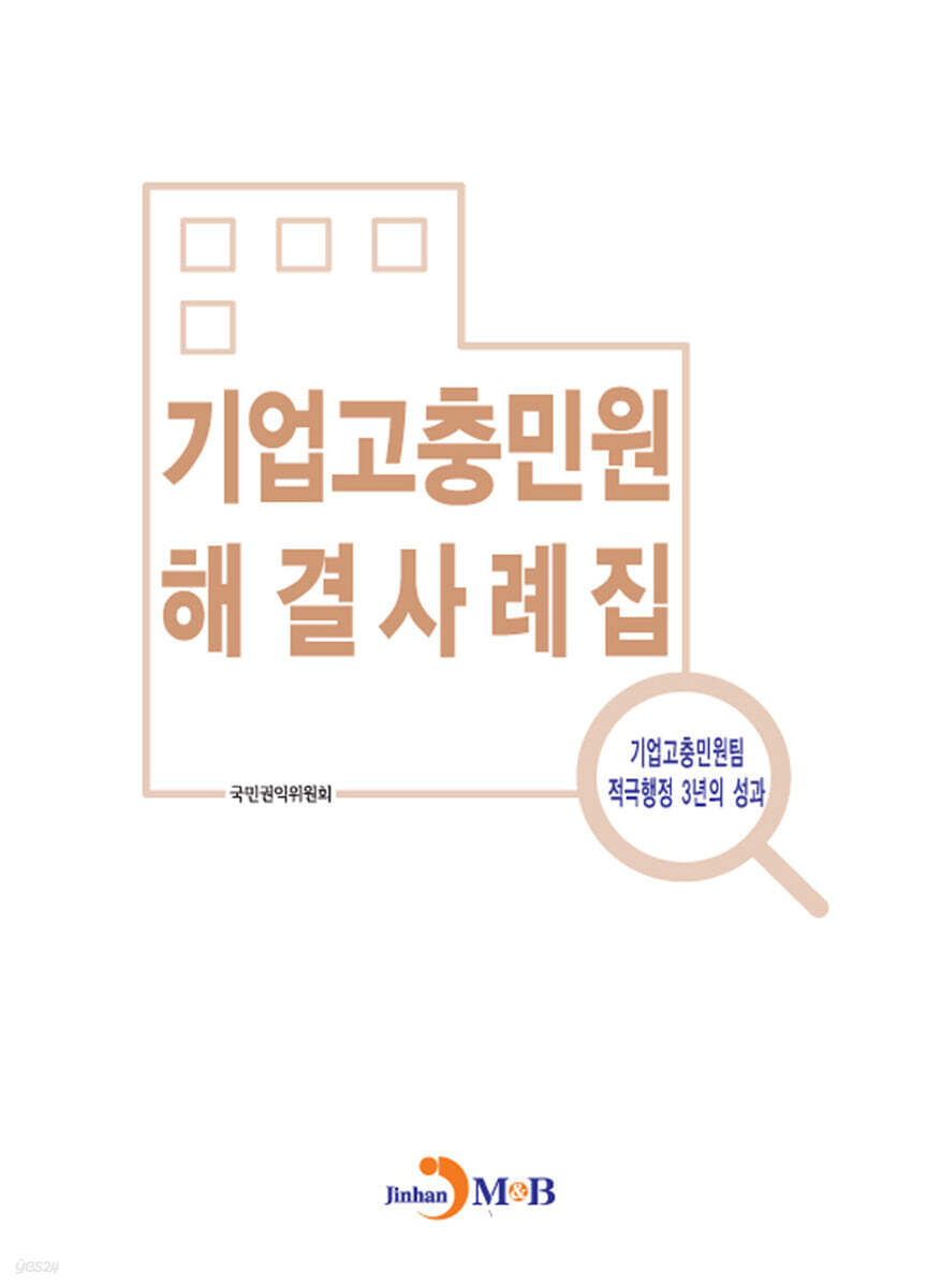 [대여] 기업고충민원 해결사례집