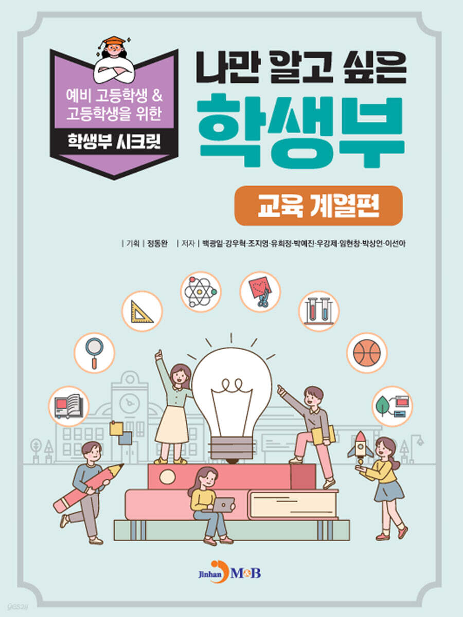 [대여] 나만 알고 싶은 학생부 (교육 계열편)