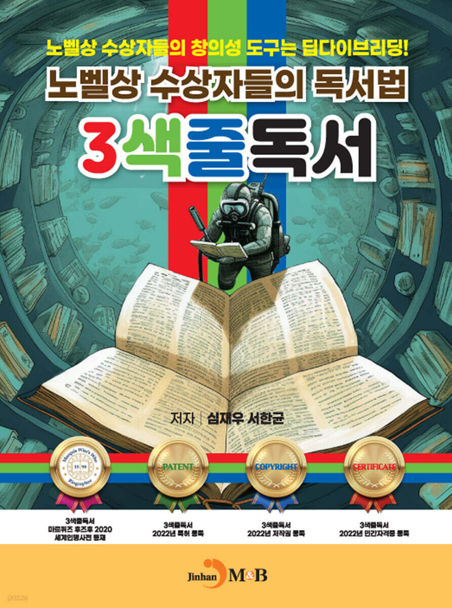 [대여] 노벨상 수상자들의 독서법 3색줄 독서