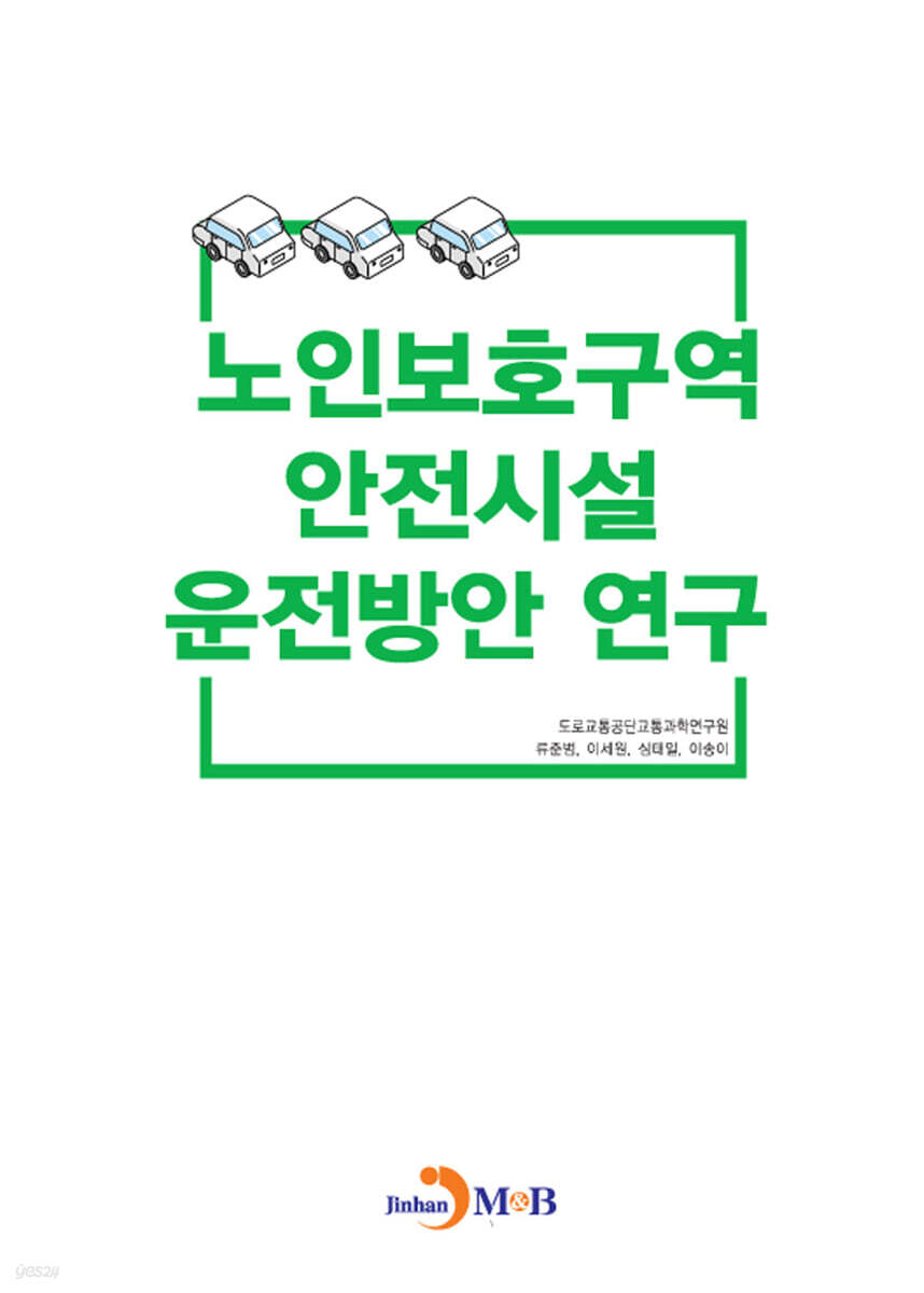 [대여] 노인보호구역 안전시설 운전방안 연구