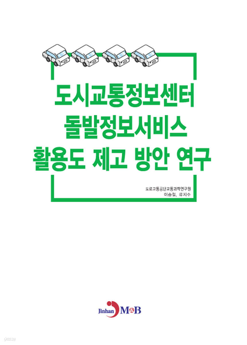 [대여] 도시교통정보센터 돌발정보서비스 활용도 제고 방안 연구