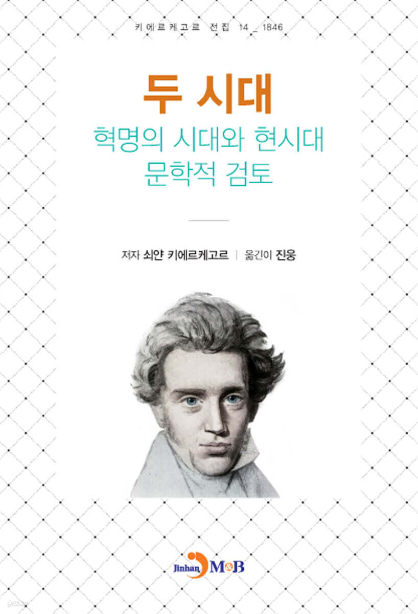 [대여] 두 시대 혁명의 시대와 현시대 문학적 검토