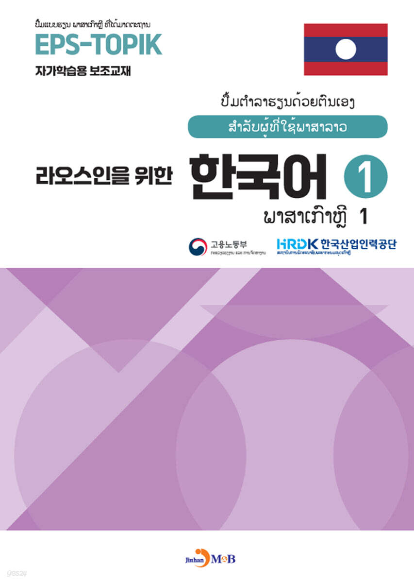 [대여] 라오스인을 위한 한국어1