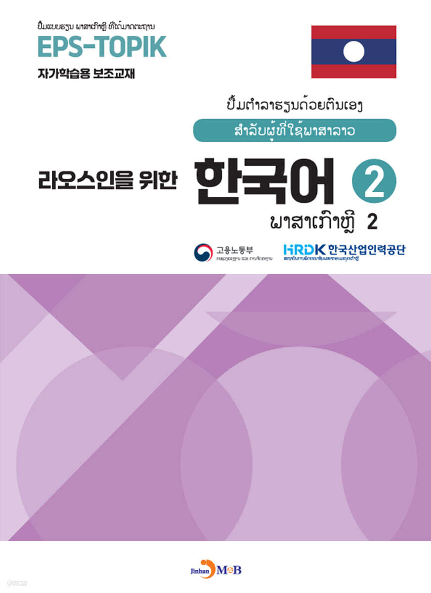 [대여] 라오스인을 위한 한국어2