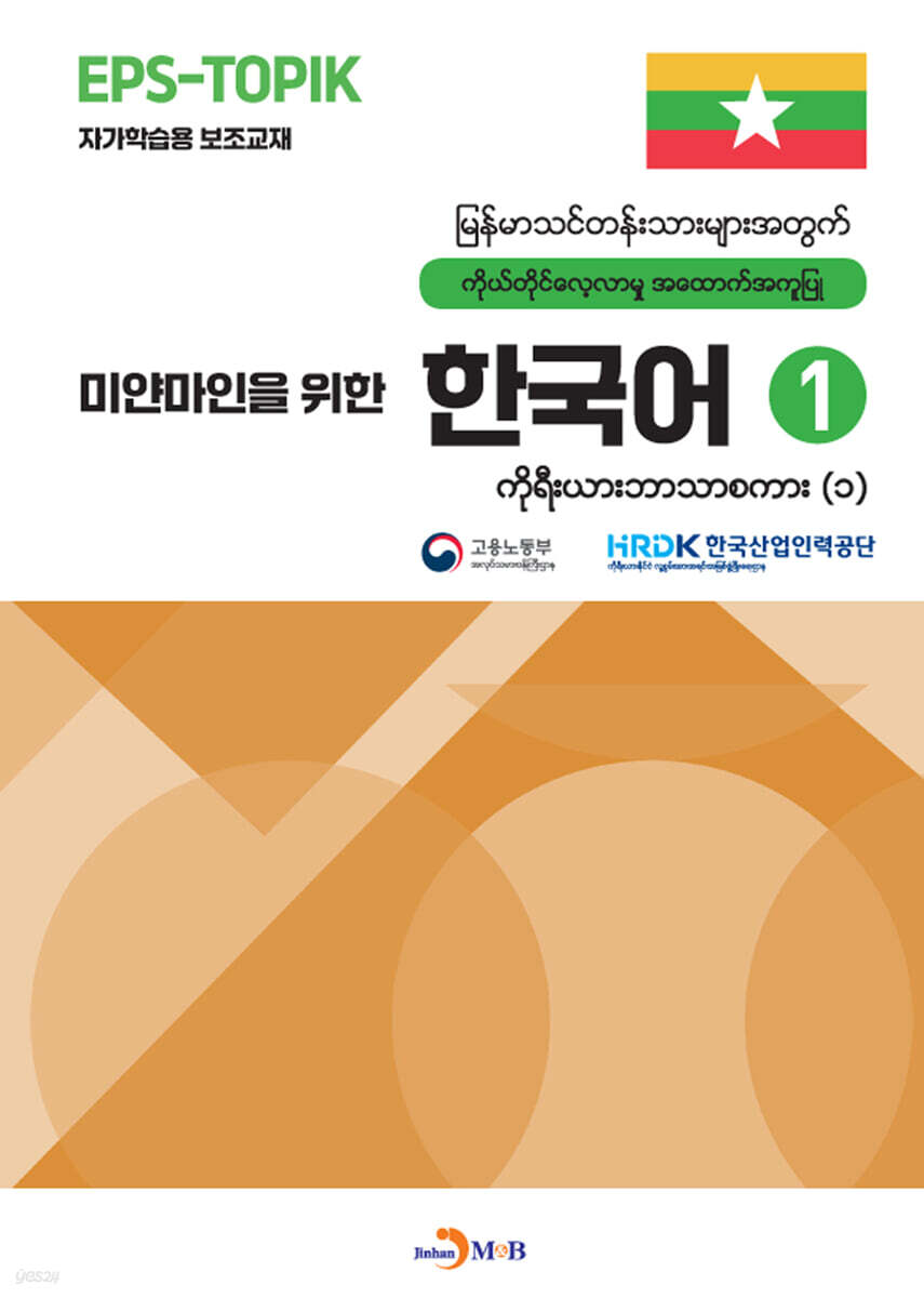 [대여] 마얀마인을 위한 한국어 1