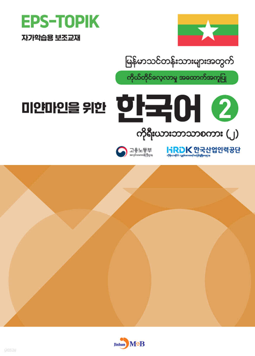 [대여] 마얀마인을 위한 한국어 2