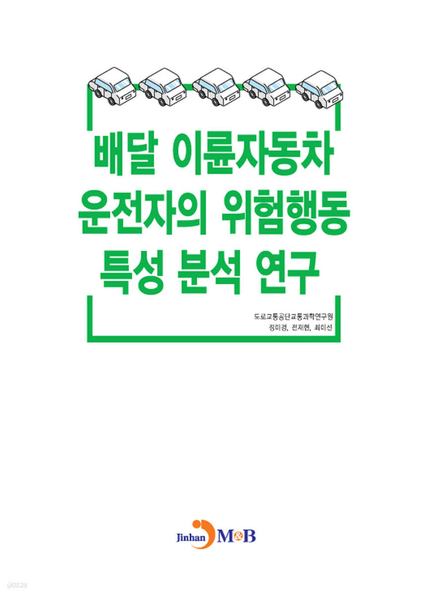[대여] 배달 이륜자동차 운전자의 위험행동 특성 분석연구