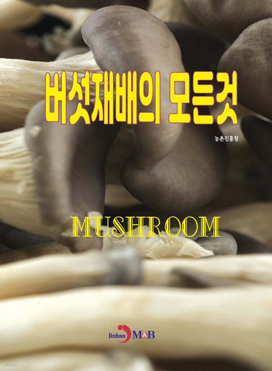 [대여] 버섯재배의 모든것