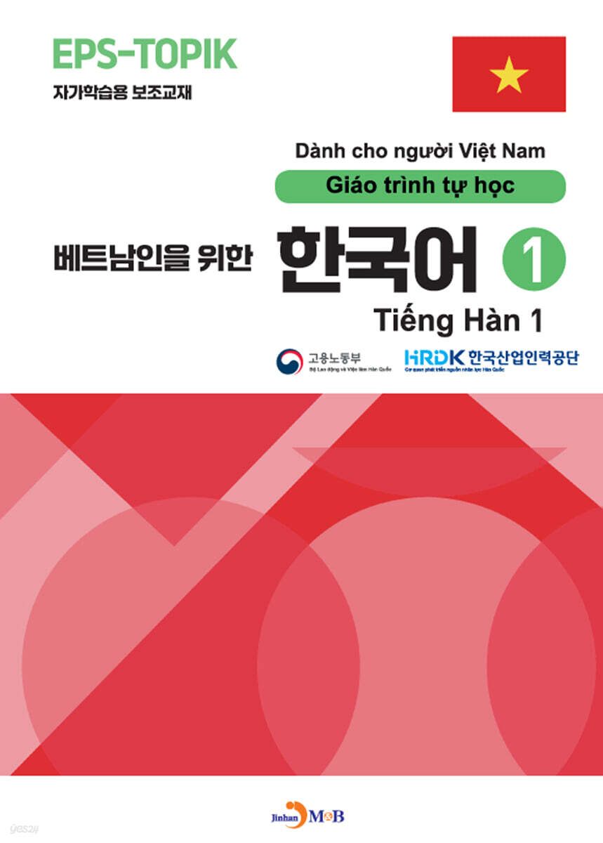 [대여] 베트남인을 위한 한국어 1