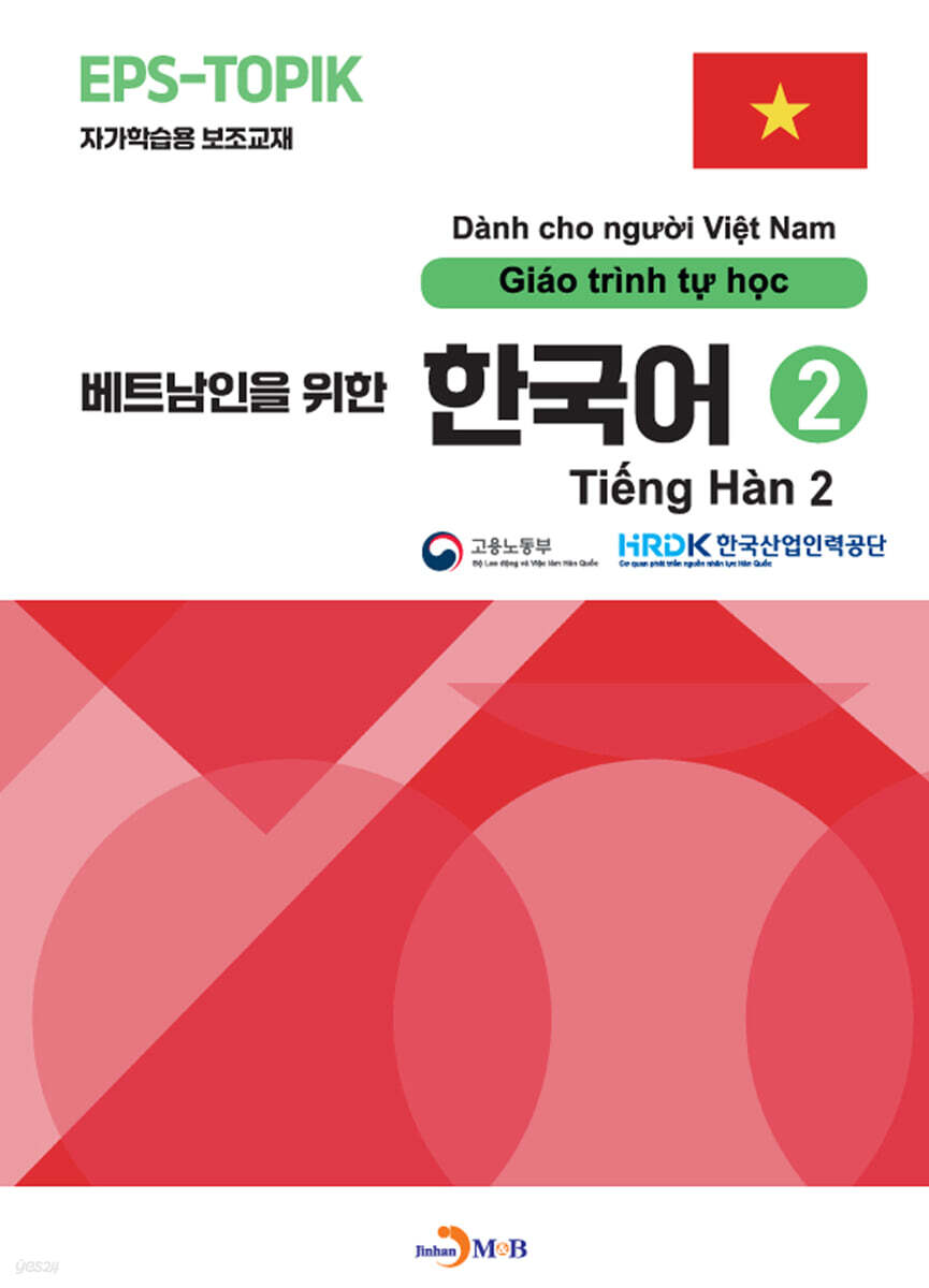 [대여] 베트남인을 위한 한국어 2