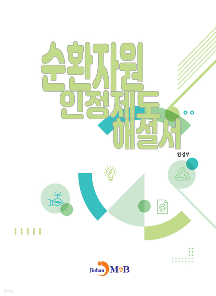 [대여] 순환자원 인정제도 해설서
