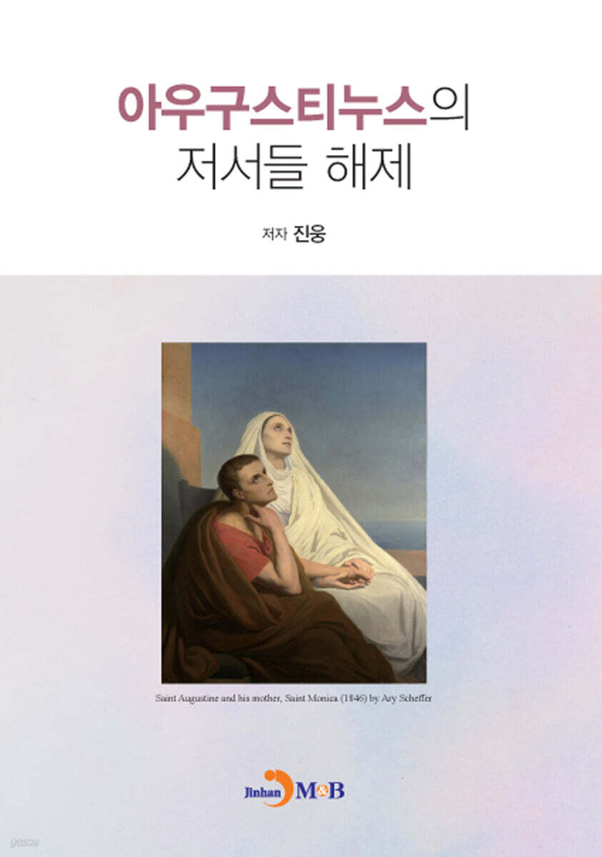 [대여] 아우구스티누스의 저서들 해제