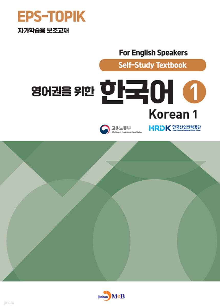 [대여] 영어권을 위한 한국어 1
