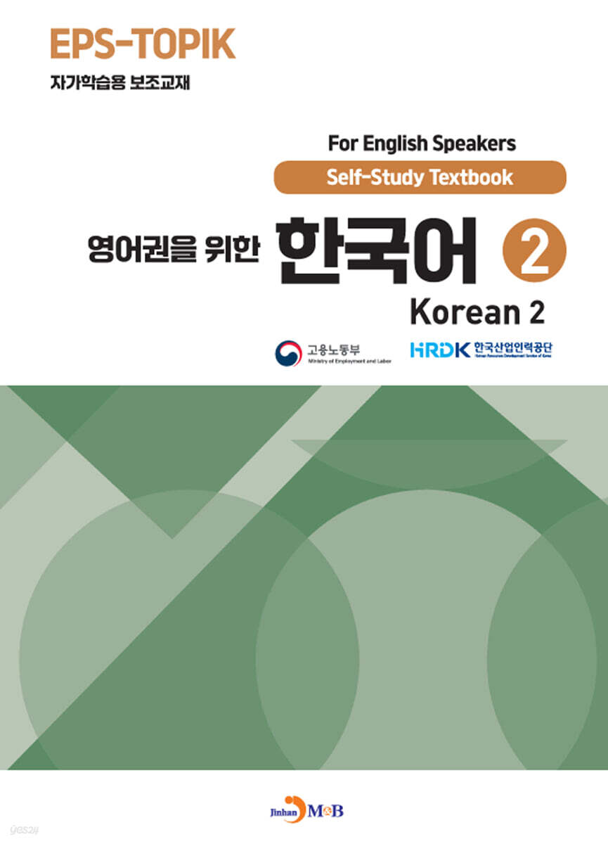 [대여] 영어권을 위한 한국어 2