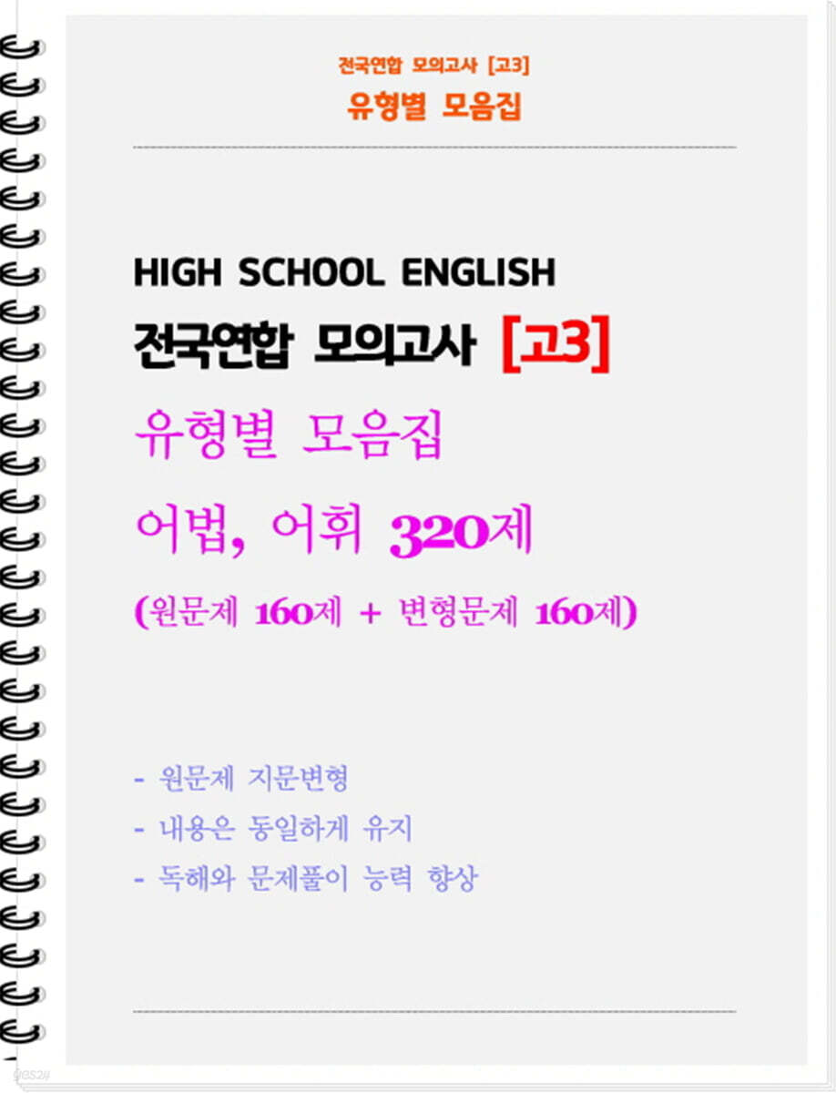 전국연합 모의고사 유형별 모음집 고3 어법, 어휘 320제 (원문제 160 + 지문변형 변형문제 160)