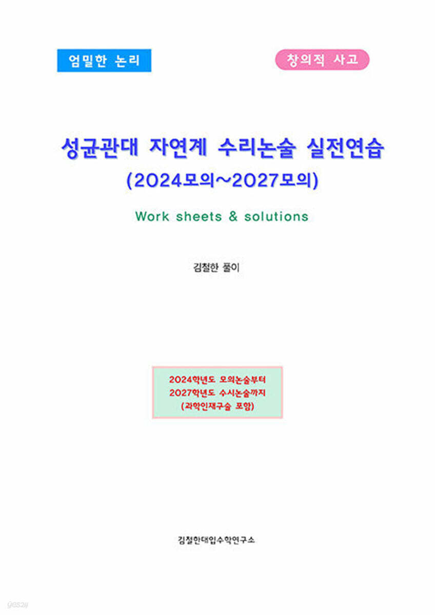 성균관대 자연계 수리논술 실전연습 (2024모의~2027모의)