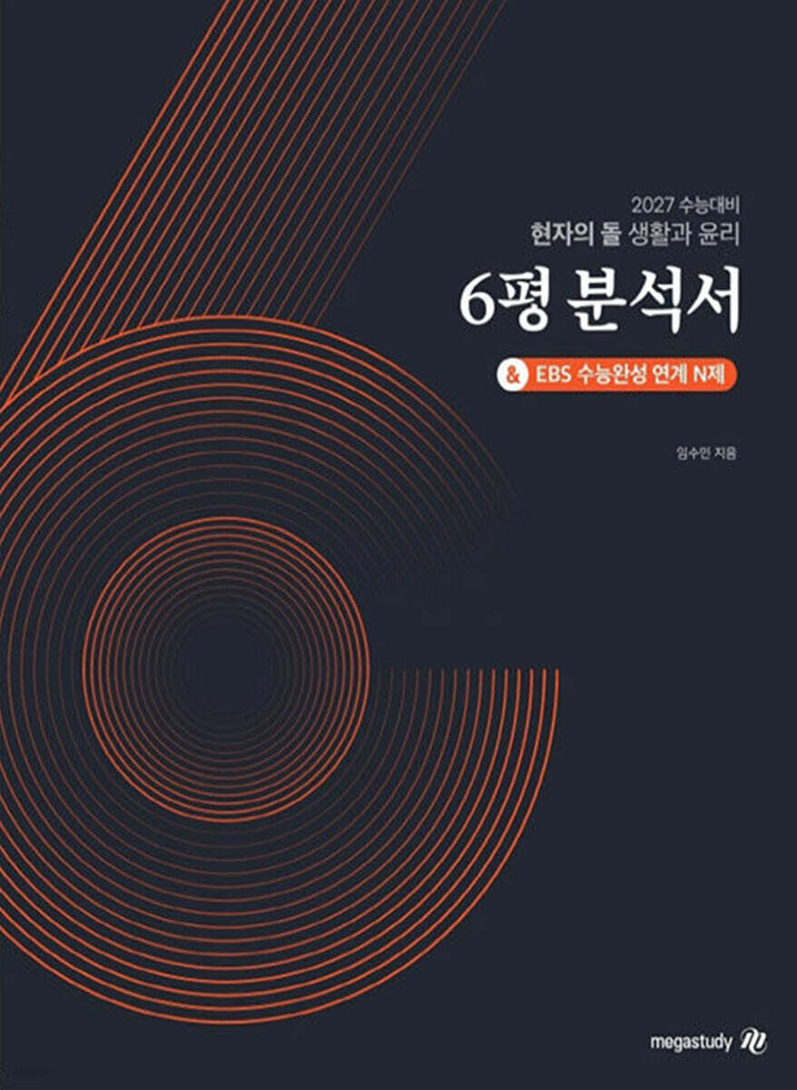 2027 수능대비 현자의 돌 생활과 윤리 6평 분석서 & EBS 수능완성 연계 N제 (2026년)
