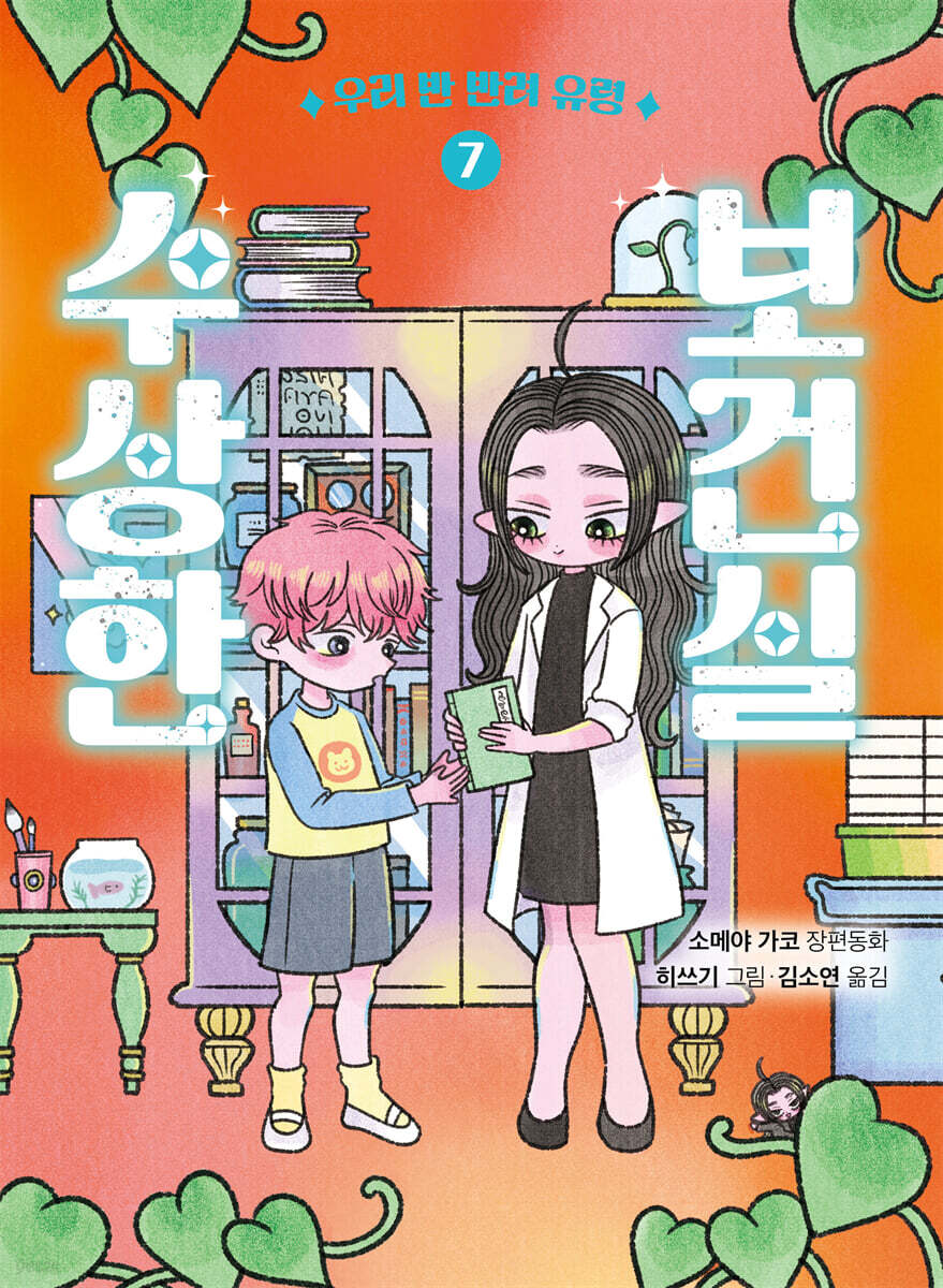 수상한 보건실 7