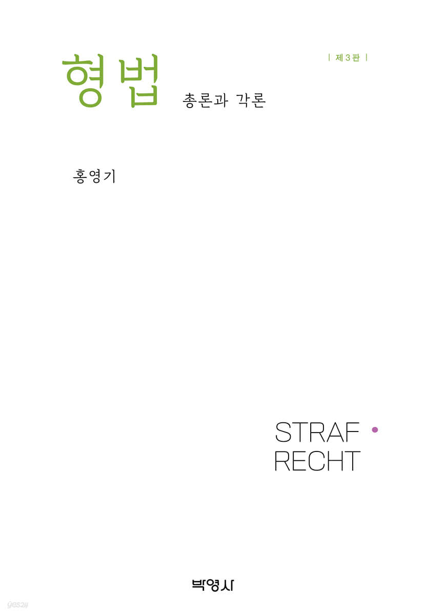 형법 : 총론과 각론