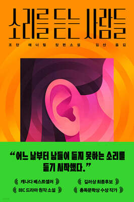 소리를 듣는 사람들
