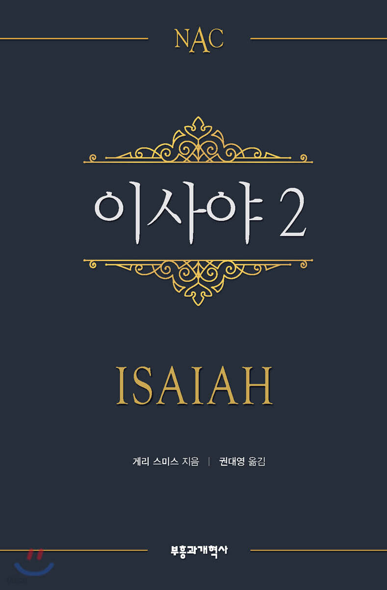 NAC 이사야 2