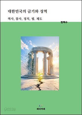 대한민국의 금기와 성역