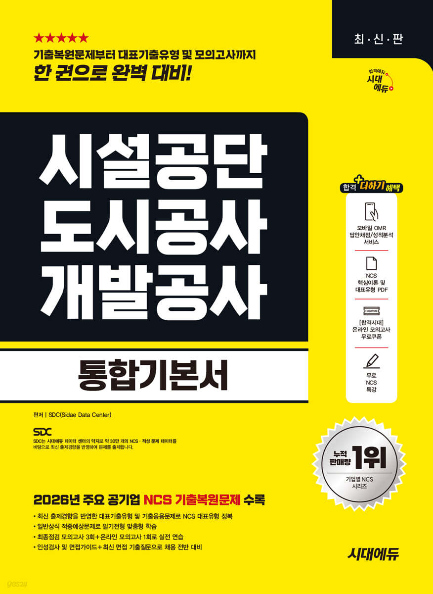 시대에듀 시설공단/도시공사/개발공사 통합기본서