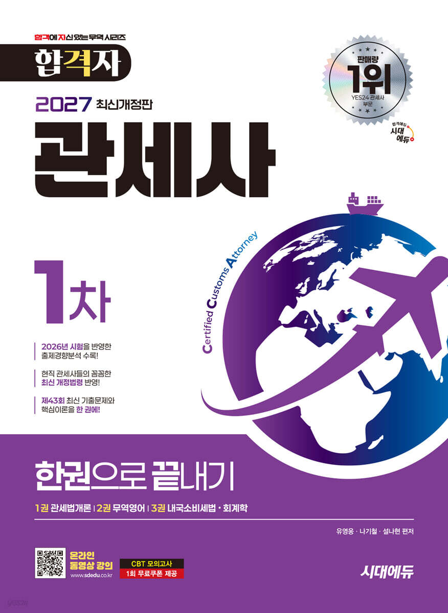 2027 시대에듀 합격자 관세사 1차 한권으로 끝내기