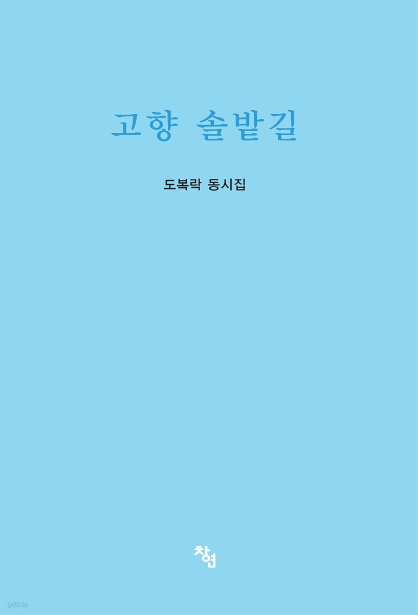 고향 솔밭길