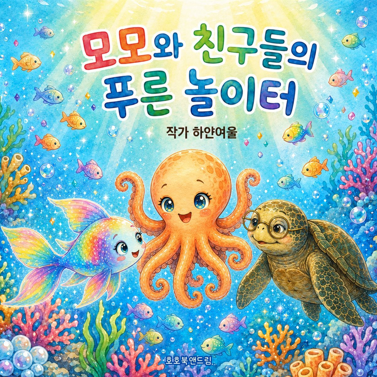 모모와 친구들의 푸른 놀이터